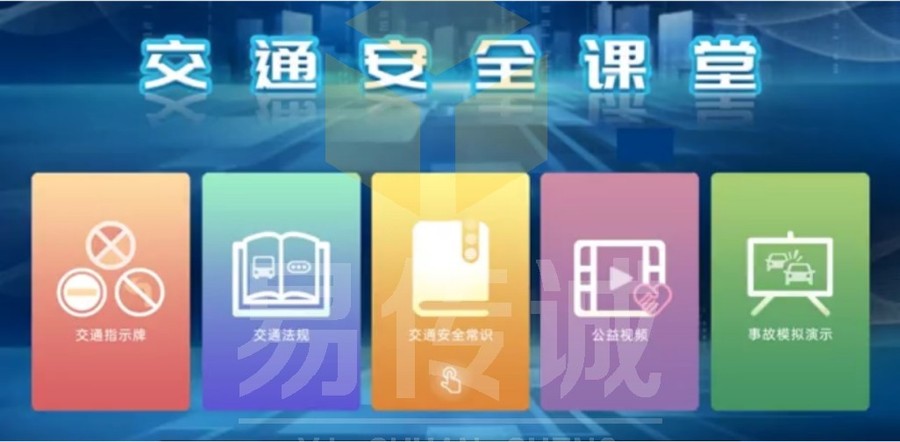 交通安全课堂