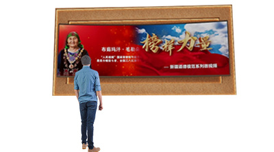 榜样的力量 （体感互动）